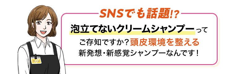 -SNSでも話題!? 泡立てないクリームシャンプーってご存知ですか? 頭皮環境を整える新発想・新感覚シャンプーなんです!