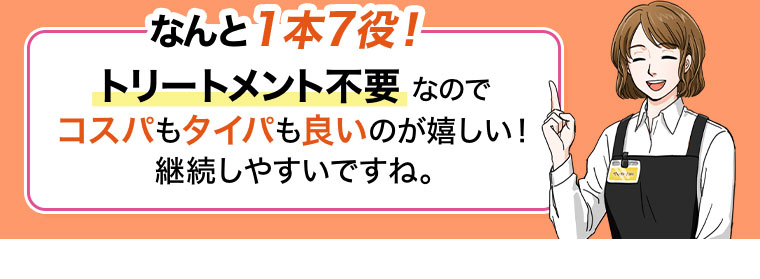 なんと1本7役! トリートメント不要なのでコスパもタイパも良いのが嬉しい!継続しやすいですね。