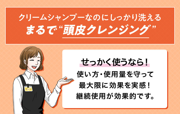 クリームシャンプーなのにしっかり洗える まるで頭皮クレンジング