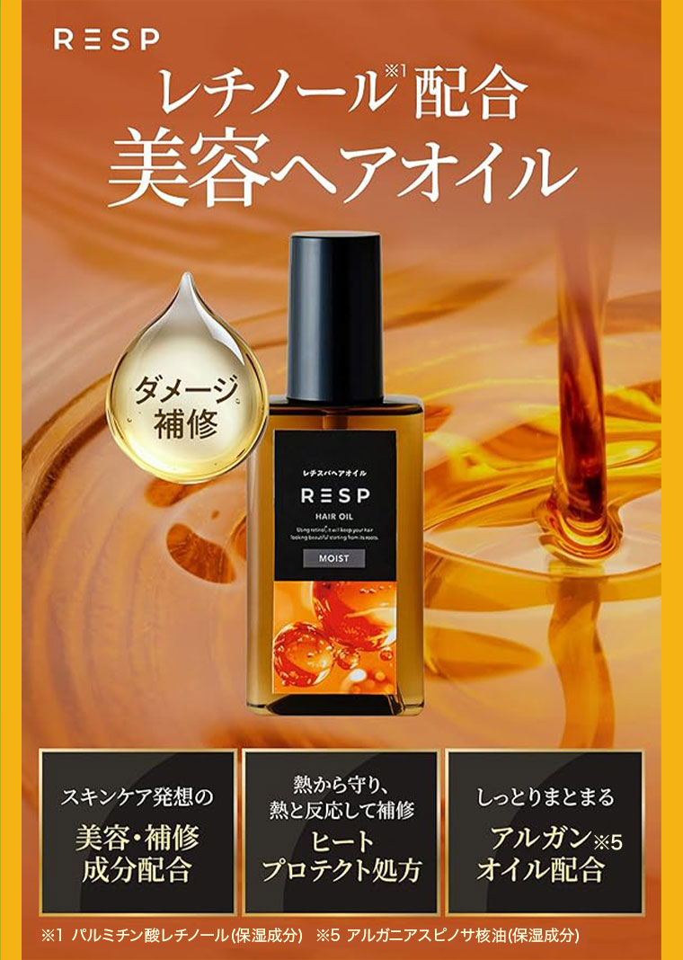 レチノール配合 美容ヘアオイル