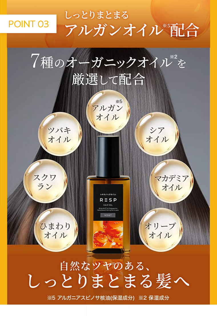 POINT03 しっとりまとまる アルガンオイル配合