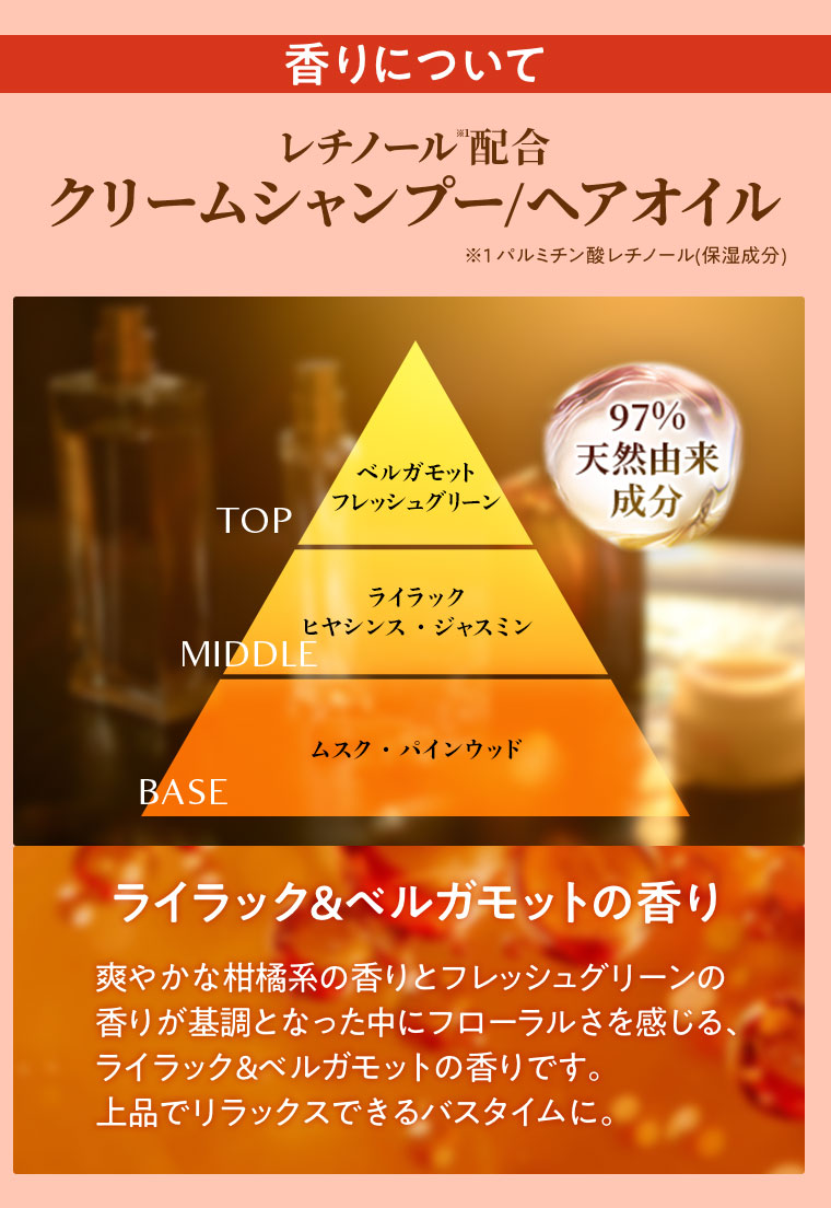 香りについて レチノール配合 クリームシャンプー/ヘアオイル ライラック&ベルガモットの香り
