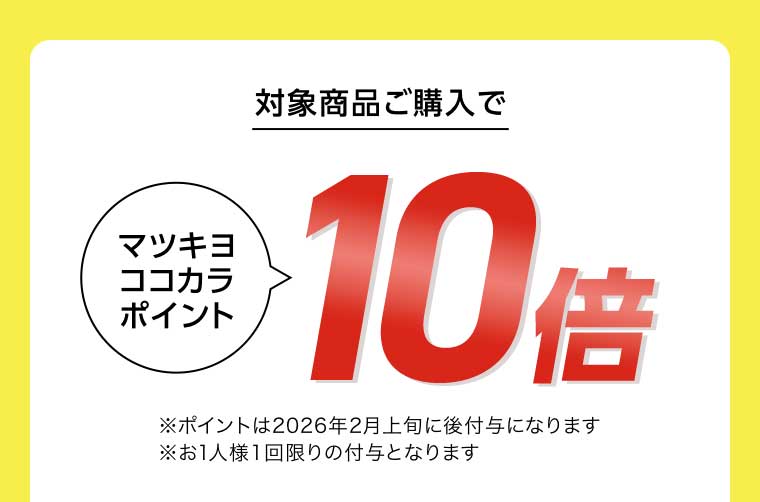 対象商品ご購入でマツキヨココカラポイント10倍