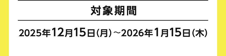 対象期間