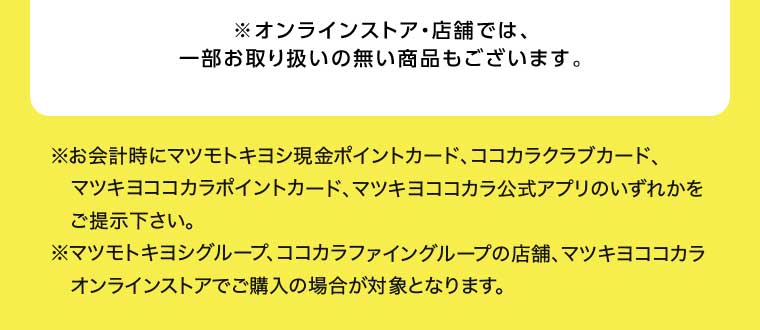 オンラインストア・店舗では、一部お取り扱いのない商品もございます。