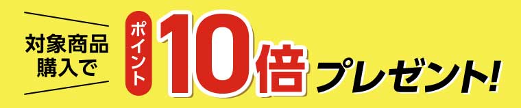 対象商品購入で ポイント10倍プレゼント!
