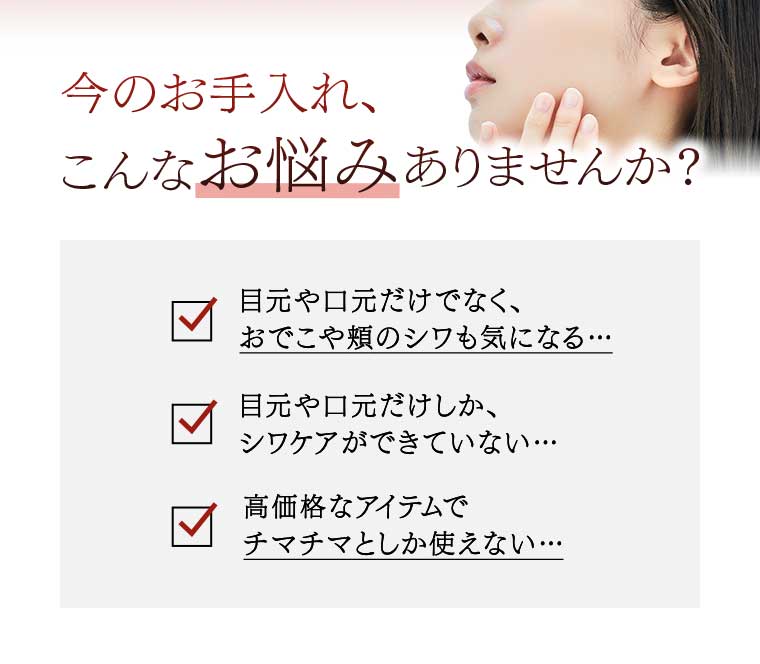 今のお手入れ、こんなお悩みありませんか?