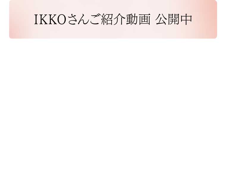 IKKOさんご紹介動画 公開中