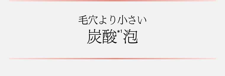 毛穴より小さい炭酸泡