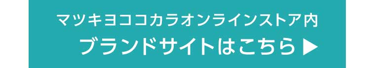 マツキヨココカラオンラインストア内 ブランドサイトはこちら