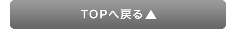 TOPに戻る