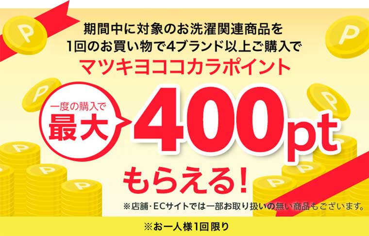 マツキヨココカラポイント 最大400ptもらえる!