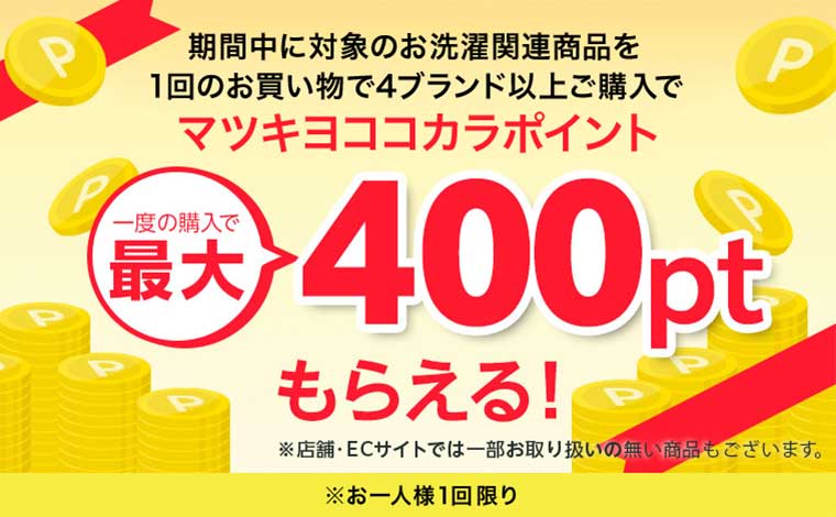 マツキヨココカラポイント 最大400ptもらえる!