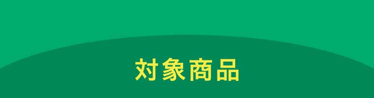 対象商品