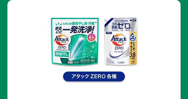 アタックZERO 各種