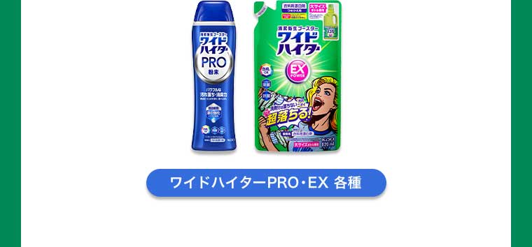 ワイドハイターPRO・EX 各種