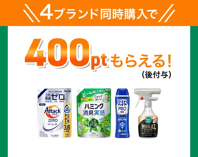 4ブランド同時購入で 400ptもらえる!