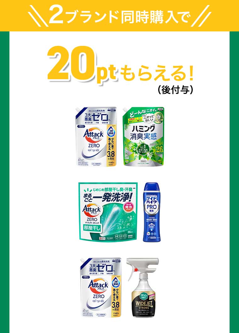2ブランド同時購入で 20ptもらえる!