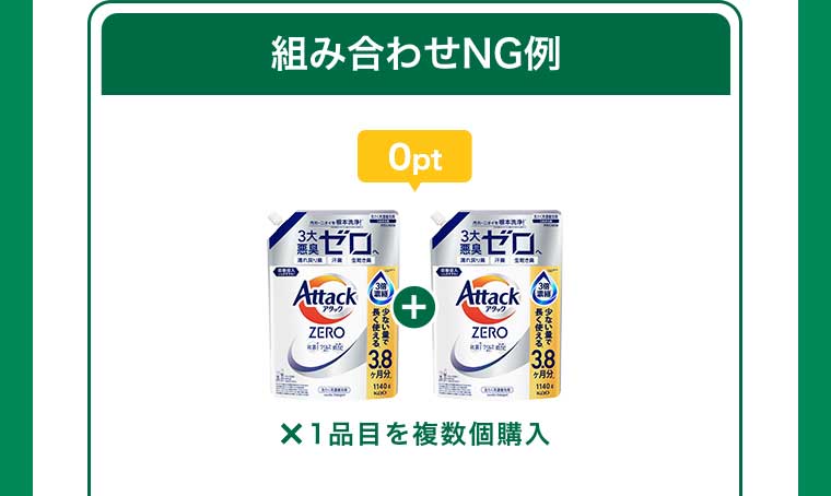 組み合わせNG例 1品目を複数個購入 0pt