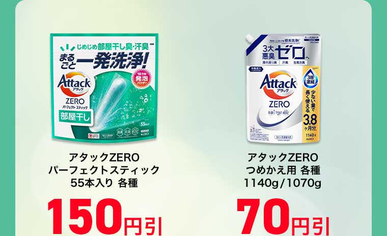 アタックZERO パーフェクトスティック 55本入り 各種 150円引 アタックZERO つめかえ用 各種 1140g/1070g 70円引