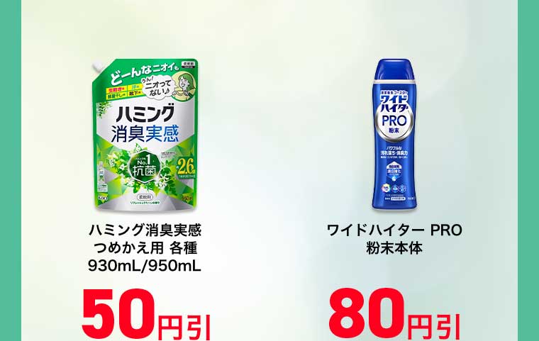 ハミング消臭実感 つめかえ用 各種 930mL/950mL 50円引 ワイドハイターPRO 粉末本体 80円引