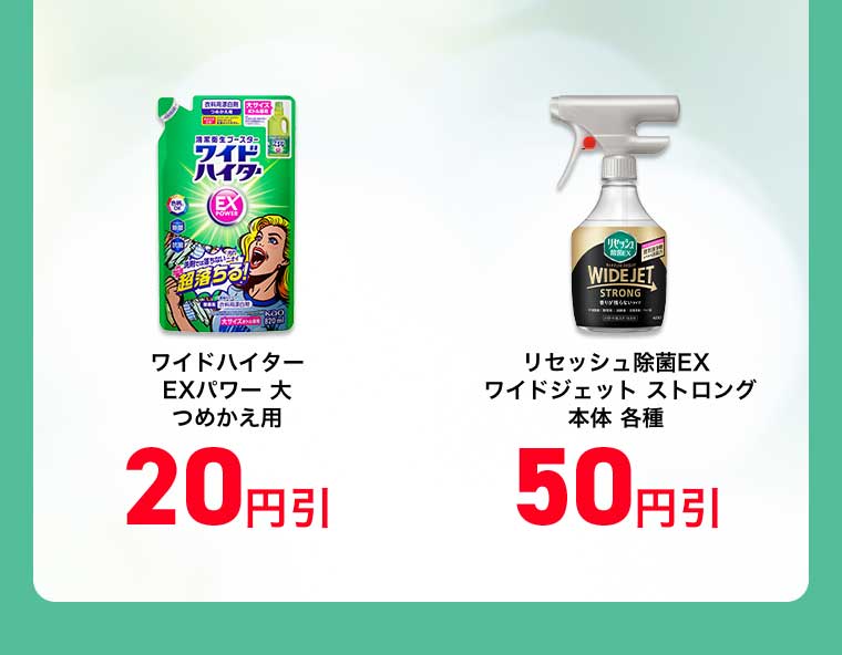 ワイドハイターEXパワー 大 つめかえ用 20円引 リセッシュ除菌EX ワイドジェット ストロング 本体 各種 50円引