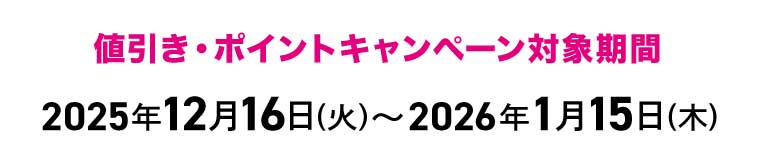 値引き・ポイントキャンペーン対象期間
