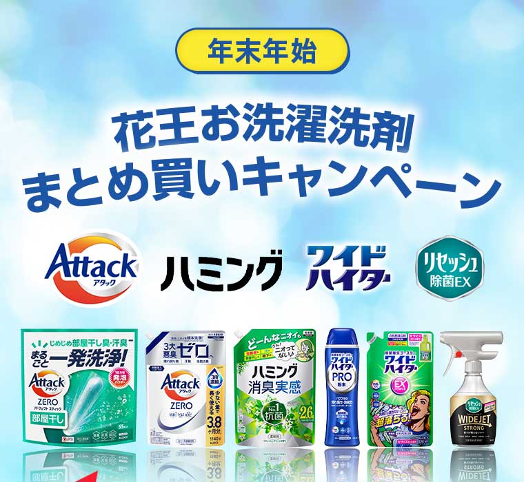 年末年始 花王お洗濯洗剤 まとめ買いキャンペーン