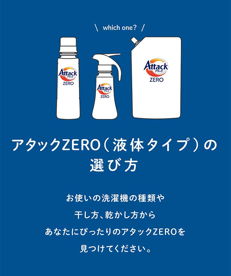 アタックZERO(液体タイプ)の選び方