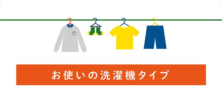 お使いの洗濯機タイプ