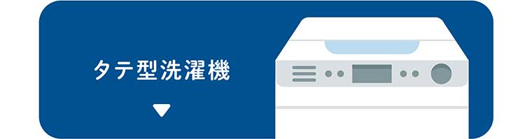タテ型洗濯機