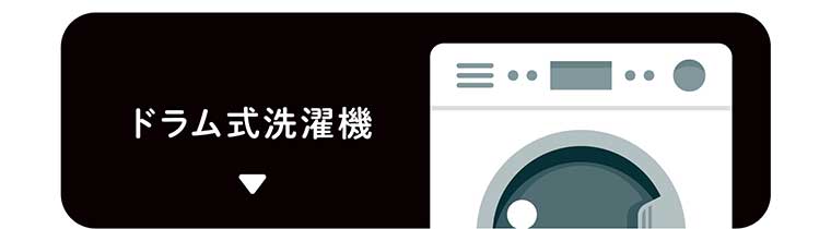 ドラム式洗濯機