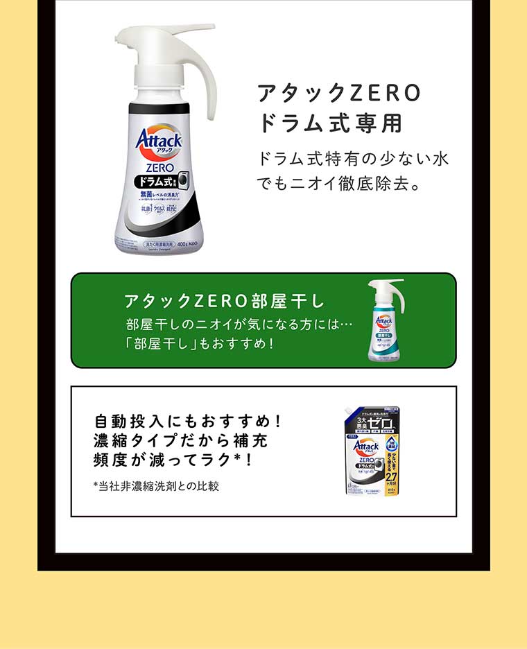 アタックZEROドラム式専用