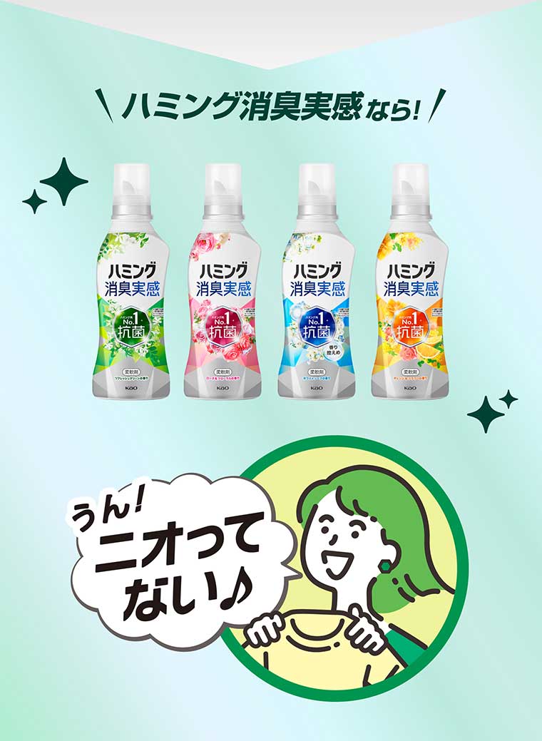 ハミング消臭実感なら! うん!ニオってない♪