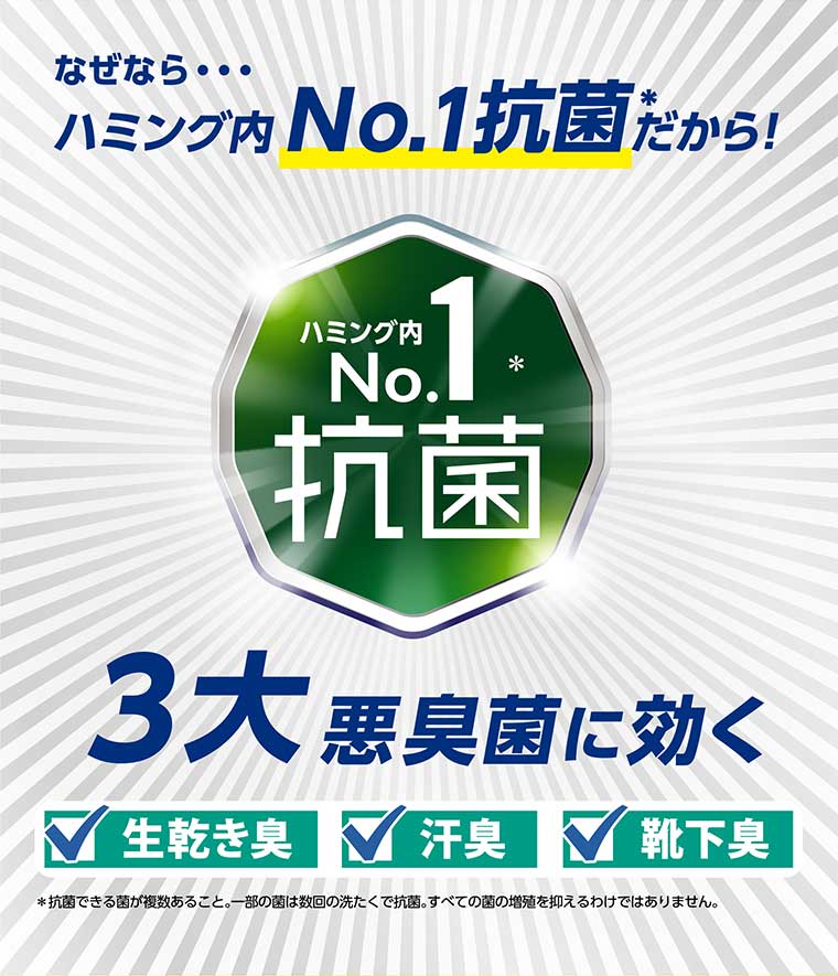 なぜなら ハミング内 No.1抗菌だから!
