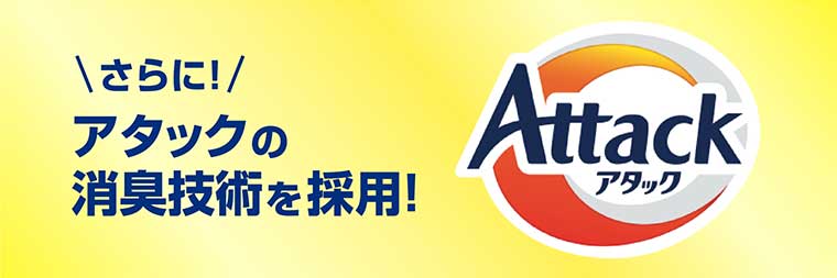 さらに! アタックの消臭技術を採用!