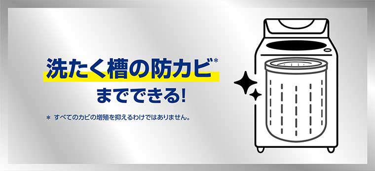洗たく槽の防カビまでできる!