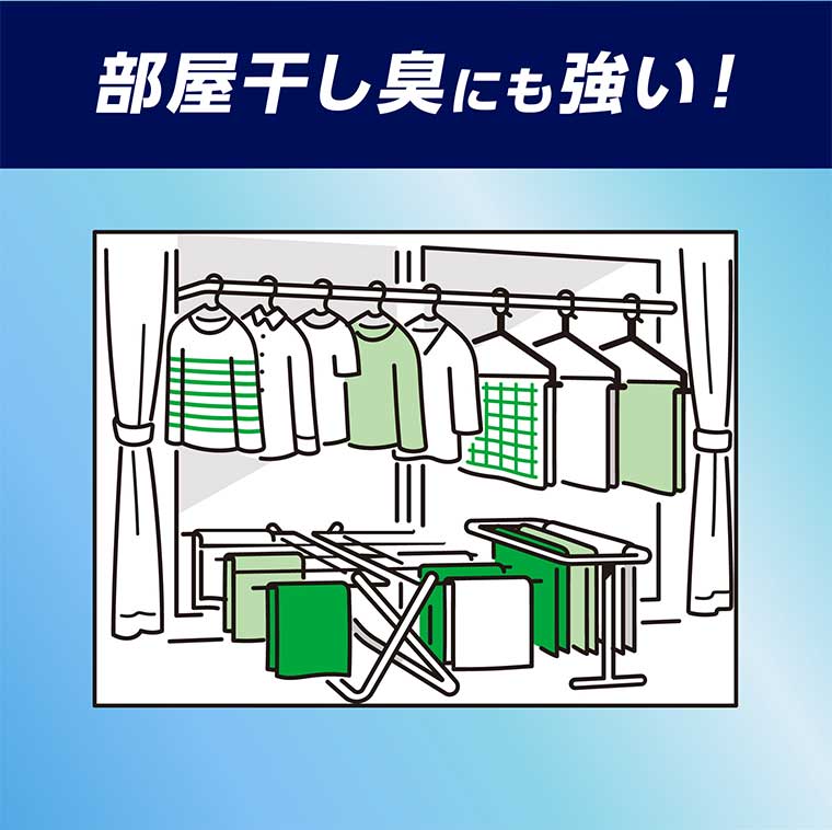 部屋干し臭にも強い!
