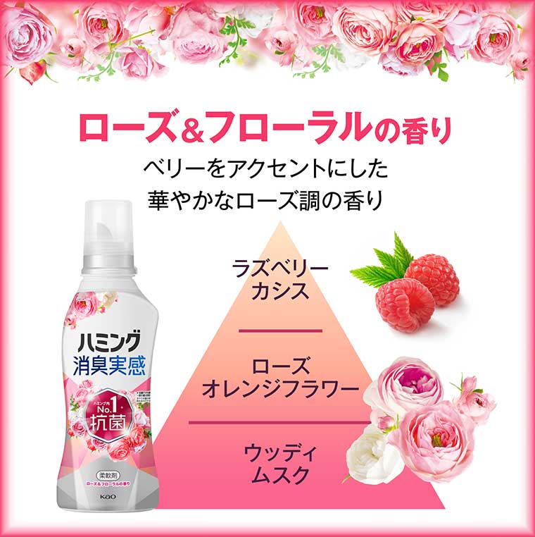 ローズ&フローラルの香り