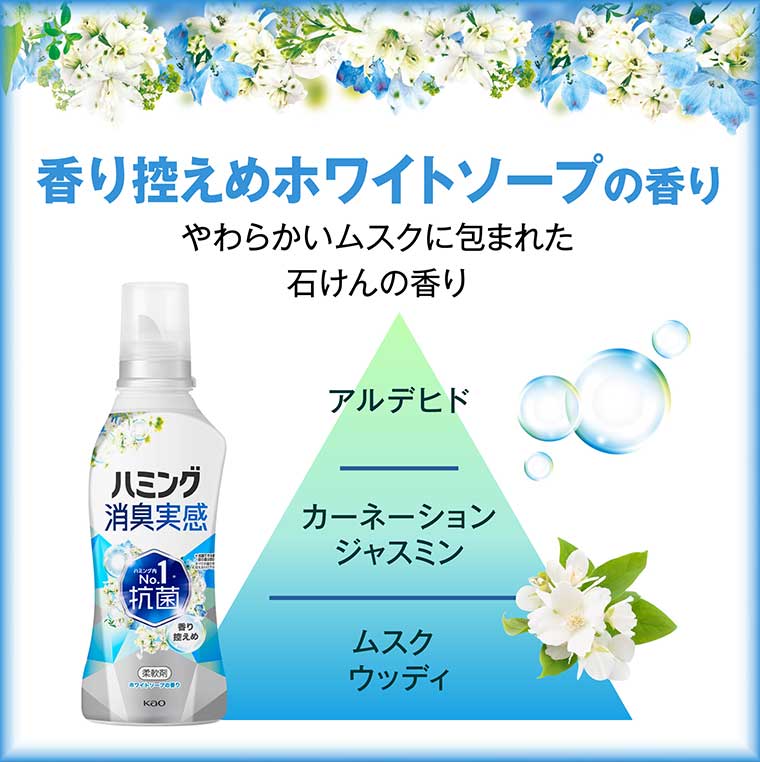 香り控えめホワイトソープの香り