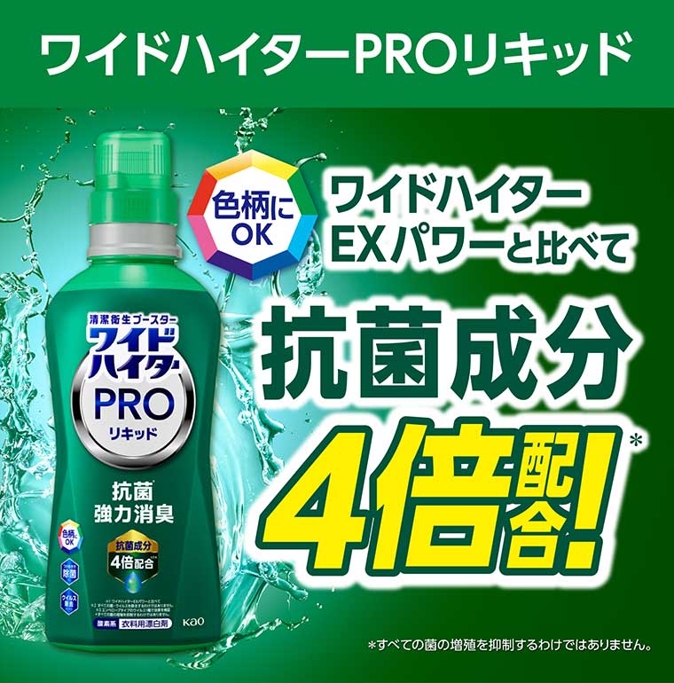 ワイドハイターPROリキッド