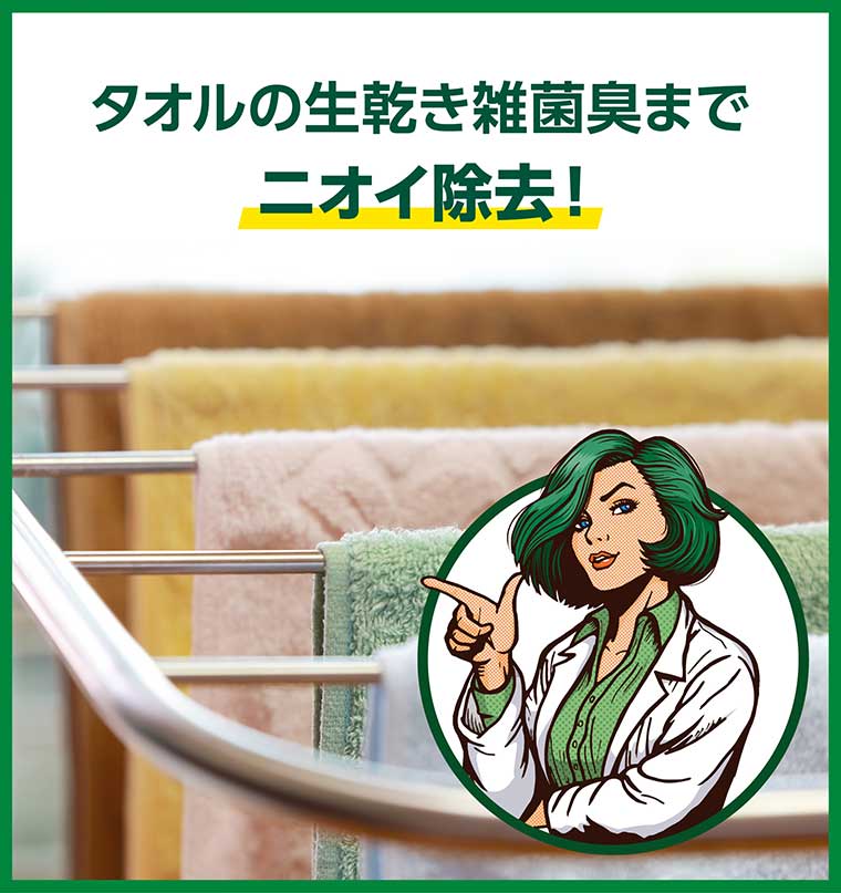 タオルの生乾き雑菌臭まで ニオイ除去!