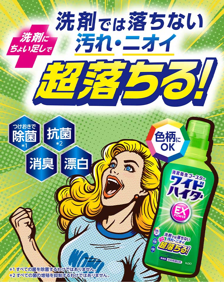 洗剤では落ちない汚れ・ニオイ 超落ちる!