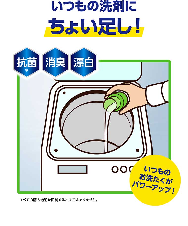 いつもの洗剤にちょい足し!