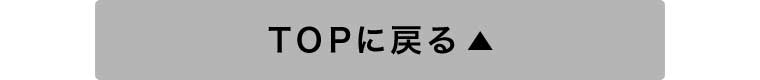 TOPに戻る