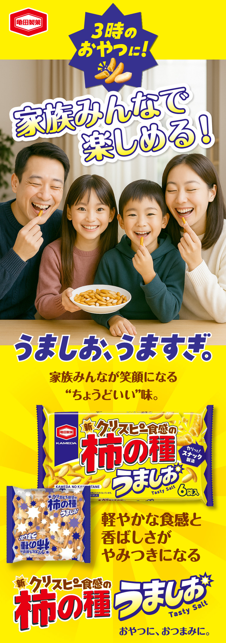 3時のおやつに！家族みんなで楽しめる！うましお、うますぎ。柿の種うましお