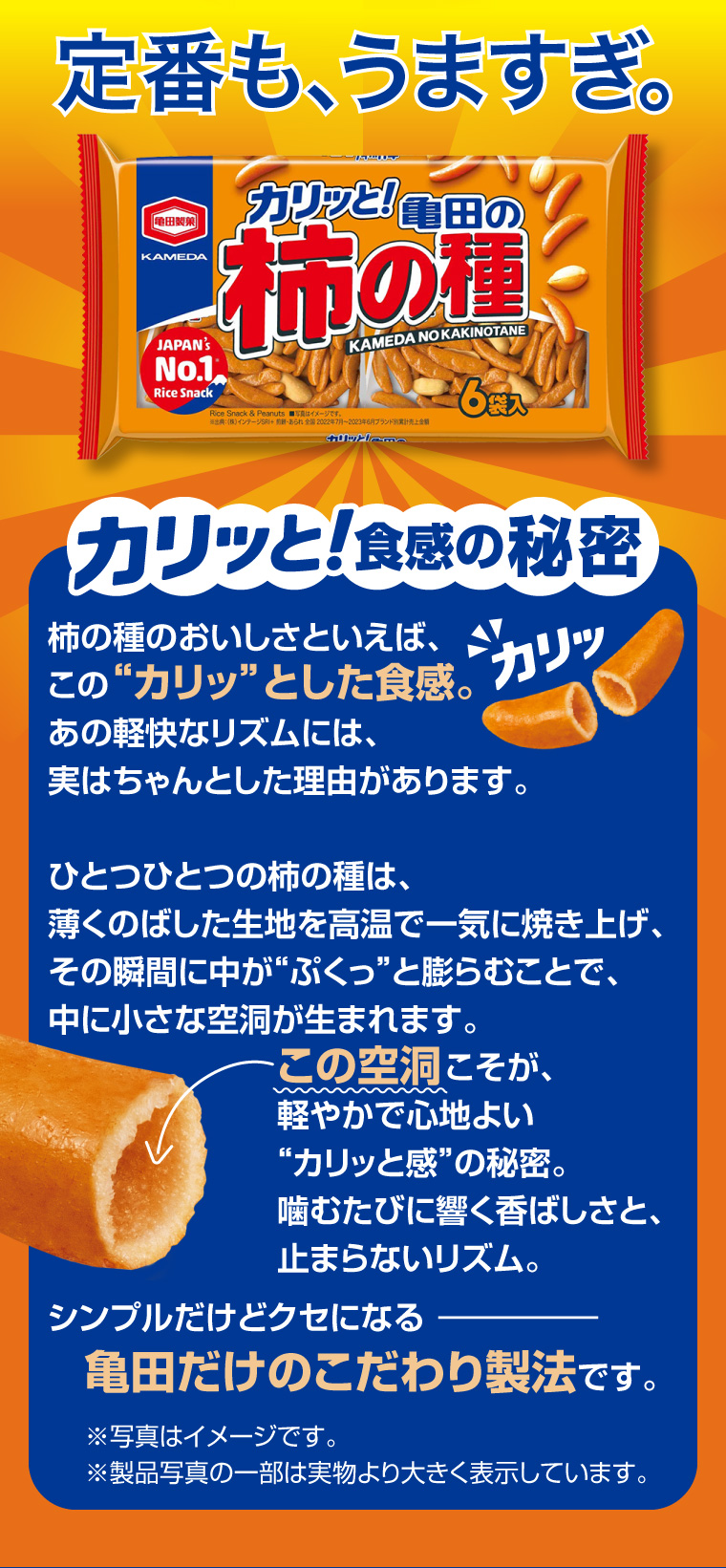 定番も、うますぎ。カリッと！亀田の柿の種