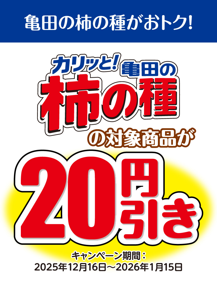 亀田の柿の種の対象商品が20円引き　キャンペーン期間：2025年12月16日〜2026年1月15日