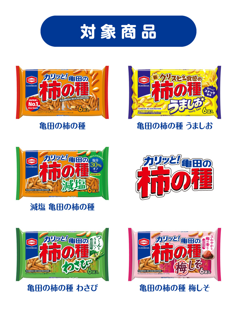 対象商品　亀田の柿の種各種