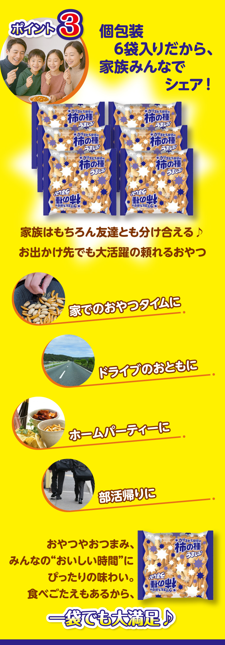 ポイント3 個包装6袋入りだから、家族みんなでシェア!
